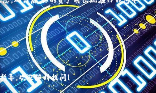 很高兴你对资产兑换到TP钱包感兴趣！虽然这不是一个支持中文的直接解答，但我可以给你提供一个简单的流程，帮助你了解如何将善资产（通常是指数字资产或代币）兑换到TP钱包。

### 1. 了解善资产和TP钱包

在进行任何兑换之前，确保你熟悉“善资产”是什么 type的资产，以及TP钱包的功能和特点。TP钱包是一款支持多种数字货币的比较流行的加密钱包，允许用户安全存储和管理他们的数字资产。

### 2. 创建TP钱包账户

如果你还没有TP钱包账户，首先需要在手机应用商店或TP钱包官方网站下载并安装TP钱包应用。安装完成后，按提示创建一个新钱包。在此过程中，请务必妥善保存你的助记词和私钥，这对于钱包的安全非常重要。

### 3. 选择兑换平台

将善资产兑换成TP钱包支持的代币，通常需要借助一些加密货币交易平台。例如，Binance、Huobi、KuCoin等都是知名的数字货币交易所，你可以在这些平台上进行兑换。这些平台通常支持法币与加密资产的直接交易，也能进行不同加密资产之间的交易。

### 4. 注册并完成身份验证

在选择好交易平台后，注册一个账户。为了保证交易的合法性，大多数平台会要求你完成身份验证，上传身份证明等文件。这一步骤是为了遵循反洗钱(AML)及了解你的客户(KYC)的相关法规。

### 5. 充值善资产

在平台上完成身份验证后，你需要将善资产先充值到交易平台。不同平台支持的充值方式可能有所不同，通常包括数字资产直接转账或者法币充值等。

### 6. 进行兑换

将善资产成功充值到交易所后，可以进入交易所的交易页面，选择你要兑换的交易对（如：善资产/USDT）。设置你要兑换的数量并完成交易。在确认订单信息无误后，确认交易。

### 7. 提现到TP钱包

兑换完成后，账户中会有你兑换得到的代币或资产。接下来，你可以将这些资产提现至你的TP钱包。在提现页面，输入你的TP钱包地址（确保地址的准确性，错误的地址可能导致资产丢失），输入要提取的金额，提交提现申请。

### 8. 等待确认

提现申请成功后，你的资产需要在区块链上得到确认。所以需要耐心等待，具体时间依赖于网络的拥堵状态。确认后，你的资产将出现在TP钱包中。

### 9. 安全与注意事项

- **安全性**：确保你的TP钱包和交易账户都开启了双重认证，以提高账户安全性。
- **网络费用**：在进行任何转账或提现时，请注意交易网络费用，确保你有足够的币种覆盖这些费用。
- **选择合法平台**：确保你选择的交易平台是合法合规的，以免遭遇诈骗。

希望这个流程能够给你提供一定帮助，愉快地进行资产兑换吧！如果有更具体的问题或者需要进一步的指导，欢迎随时提问！