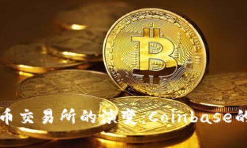未来加密货币交易所的演变：Coinbase的角色和趋势