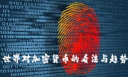 未来世界对加密货币的看法与趋势分析
