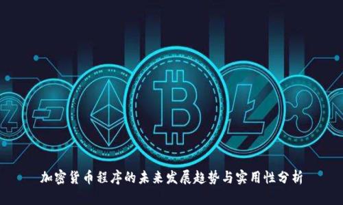 加密货币程序的未来发展趋势与实用性分析
