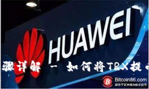 trx提币步骤详解 - 如何将TRX提币到TP钱包