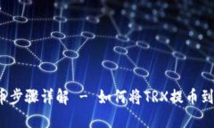 trx提币步骤详解 - 如何将TRX提币到TP钱包