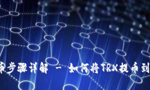 trx提币步骤详解 - 如何将TRX提币到TP钱包