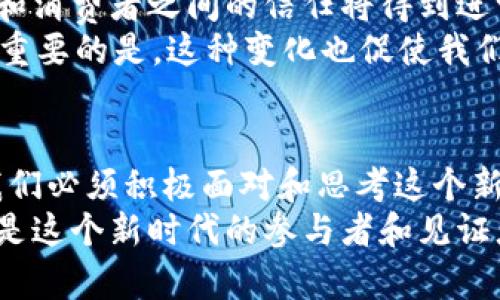 未来加密货币的意义与发展趋势探讨

加密货币, 区块链技术, 数字资产, 金融科技/guanjianci

引言：加密货币的崛起
在过去的十年里，加密货币经历了从冷门到热门的蜕变。比特币、以太坊等一系列数字货币的出现，不仅改变了人们对传统金融的认知，更在全球范围内引起了广泛的关注和讨论。作为一种新兴的资产形式，加密货币到底意味着什么？它的存在将对我们的经济、社会及未来发展带来何种影响呢？

一、加密货币的定义与基础知识
首先，让我们明确什么是加密货币。简单来说，加密货币是一种使用加密技术来保护交易安全和控制新单位生成的数字货币。这些货币是在一个去中心化的网络中产生和管理的，最著名的例子就是比特币，由于其背后的区块链技术基础，加密货币确保了交易的透明性和安全性。

二、加密货币的意义
加密货币的意义体现在多个层面：
ul
li去中心化的金融体系：传统金融体系通常由中央银行和金融机构主导，而加密货币则通过区块链技术实现去中心化。这意味着用户不再需要银行作为中介，能够直接进行交易，降低了成本和时间。/li
li全球性与无国界：加密货币打破了国家之间的界限，任何人只要有网络，随时随地都可以参与到这个全新的经济体系中。这为那些金融基础设施薄弱的地区提供了机会。/li
li金融包容性：许多人因各种原因无法参与传统银行体系，但加密货币为他们提供了一个新的机会。无论是在发展中国家还是在局部地区，仍有很多人未能得到足够的金融服务，加密货币有望填补这些空白。/li
li投资新机会：对于投资者来说，加密货币市场提供了更大的潜在收益，虽然风险也相对较高。投资者可以通过交易、持有或借贷等多种方式参与其中。/li
/ul

三、未来加密货币的发展趋势
展望未来，加密货币的发展趋势值得我们深入探讨：
ul
li合规与监管：随着加密货币市场的快速发展，各国政府都开始关注其监管问题。预计未来将会出现更为严格的法律法规，以保证市场的稳定性和安全性。/li
li技术进步：随着区块链技术的不断进步，加密货币的性能和安全性将会提高。未来可能会出现更加高效的共识机制和更安全的隐私保护方法。/li
li应用场景多元化：除了作为交易媒介和投资工具，加密货币将在更多的领域（如供应链管理、智能合同等）中发挥其独特的价值。/li
li与传统金融的融合：随着越来越多的金融机构开始接受加密货币，未来可能会看到更有机的融合与合作，甚至产生新的金融产品。/li
/ul

四、情感化视角：为什么我们需要关注加密货币？
在这个飞速发展的时代，加密货币不再是专业人士的专属话题，而是每个人都不可忽视的重要议题。真心觉得，作为普通消费者，我们也有责任去理解这一新兴现象。这不仅关乎投资，更是关乎我们未来的经济生态。
我们每个人都应该关注加密货币，了解它所带来的机遇与挑战。虽然听起来有些复杂，但它实际上与我们的生活息息相关。例如，想象一下未来，朋友们可以轻易地用加密货币进行小额交易，那种自由感真的令人激动。同时，我们也要理性看待，尽管加密货币存在着丰厚的回报，但其中的风险不容小觑。

五、可能的相关问题一：加密货币的风险有哪些？
每一种投资都有风险，这是我们必须坦诚面对的真相。在加密货币市场，波动性是最大的问题之一。价格的剧烈波动可能让一夜之间变得富有，也可能让人倾家荡产。
当然，除了价格风险以外，还有法律合规风险。很多国家暂时尚未明确加密货币的法律地位，未来可能会随时出台政策，影响你的投资策略。例如，有些国家已经完全禁止加密货币交易，这就可能导致某些持币者面临巨大的法律风险。
我们只能说在这个领域投资之前，一定要做好充分的准备，了解市场的基本情况，以及如何规避潜在的法律和技术风险。尤其是那些新入场的投资者，真心觉得多一份了解就多一份保障。

六、可能的相关问题二：加密货币如何改变我们的消费方式？
随着越来越多的商家开始接受加密货币的支付方式，未来的消费方式将会发生重大改变。想象一下，你走进一家咖啡店，不再需要找零钱，而是直接用比特币或以太坊付款。这种便捷的支付方式不仅提高了消费体验，也将极大简化交易流程。
此外，基于区块链技术的智能合约可以确保交易双方在没有中介的情况下完成交易，这将实现快速且安全的消费体验。这意味着，商家和消费者之间的信任将得到进一步提升。
然而，这种消费方式的兴起也需要我们重新思考价值观。我们会不会因为这样的便捷而更容易挥霍？这确实是个值得思考的问题，但更重要的是，这种变化也促使我们去学习如何更好地管理我们的资产与财务。

结论：拥抱加密货币的未来
总的来说，加密货币的出现是一场金融革命，它不仅仅是一种新型资产，更是未来经济形态的一个缩影。虽然其中有众多不确定性，但我们必须积极面对和思考这个新生事物如何影响我们的生活与社会。
最后，希望在阅读完这篇文章后，每位读者都能在加密货币的世界中找到属于自己的位置。未来的世界充满了可能性，而我们每个人都是这个新时代的参与者和见证者，真心希望大家都能在这个新兴市场中获得成功与启示。