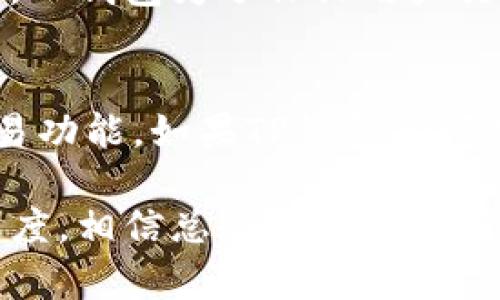 如果你在使用TP钱包时遇到不能闪兑的问题，不必担心，下面将为你详细介绍一些可能的解决方案和建议。

一、检查网络连接
首先，你需要确保你的设备有稳定的网络连接。闪兑功能需要实时线上交易数据，如果网络状况不佳，就可能导致无法完成操作。试着切换到不同的网络环境，比如从Wi-Fi切换到移动数据，或者重新连接你的Wi-Fi网络，看看是否能够解决问题。

二、更新TP钱包应用
有时候，应用程序的版本过低也会导致功能异常。请确认你的TP钱包是否为最新版本。你可以前往应用商店，查看是否有可用的更新。如果有，请立即进行更新。更新后的版本通常会修复已知的bug，并提升应用的整体性能。

三、清理缓存和数据
应用程序的缓存和数据积累过多，可能会影响其运行性能。清理TP钱包的缓存和数据，可以帮助解决一些潜在的问题。你可以在手机的设置中找到“应用管理”或“应用程序”，找到TP钱包，选择“清除缓存”。在必要情况下，也可以选择“清除数据”，但请注意，清除数据可能会使你需要重新登录。

四、检查币种支持情况
不同的币种支持闪兑的情况可能有所不同。有些币种可能没有开启闪兑功能，或者在该时段内不支持交易。建议你查看TP钱包的官方网站或者相关公告，确认你的交易币种是否支持闪兑。

五、联系客服
如果以上方法均未能解决问题，那就需要向TP钱包的客服寻求帮助。在应用内通常会有联系客服的选项，可以通过在线客服、邮件或电话等方式进行咨询。在联系时，最好能提供详细的信息，例如你遇到的问题具体情况、操作步骤等，以便客服更快地帮你解决问题。

六、关注官方社群
关注TP钱包的官方社群，比如官方微博、QQ群、微信群等，也是获取最新动态和解决方案的好方法。在这些社群中，除了可以获取最新的功能和问题解决方案，还可以和其他用户分享经验，获取使用技巧。

总结
遇到TP钱包无法闪兑的问题时，不要慌张，首先要排查网络、更新版本等基础问题，随后也可以通过清理缓存和联系客服等方式来解决问题。科技虽然让生活变得更方便，但在操作过程中难免会遇到一些小挫折，真心希望大家在使用TP钱包的过程中都能顺利无阻！ 

常见问题解答

问题一：闪兑功能在什么情况下会失效？
闪兑功能的失效可能会由于多种原因。首先，如果平台正在进行系统维护或者升级，这可能会导致所有交易功能暂时不可用。同时，如果某种数字货币的市场波动过大，TP钱包为了保证用户交易的安全性，也可能会暂时关闭闪兑功能。此外，账户的相关信息不完整或者有未解决的安全问题（例如账户被限制、需要重新验证身份等）也会影响闪兑功能的使用。

问题二：是否可以通过其他方式进行交易？
如果闪兑功能暂时不可用，不用感到失落。你可以尝试通过其他交易方式，如正常的币币交易或场外交易来兑换你需要的数字货币。许多交易平台都提供了丰富的交易功能，如果TP钱包的闪兑无法使用，你可以考虑转到其他受信赖的交易平台进行交易。不过，在选择交易平台时一定要注意其安全性和信誉，以免造成不必要的损失。

通过以上的介绍，希望能帮助到在使用TP钱包时遇到闪兑问题的用户。技术虽然带来了很多便利，但在实际使用过程中，难免会遇到一些小问题，保持耐心和积极的态度，相信总会找到解决问题的办法。