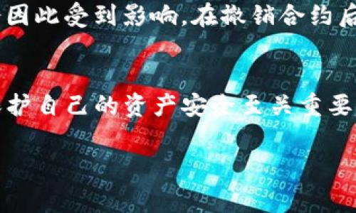 在使用TP钱包时，用户的隐私安全和资产安全是大家最关心的两大问题。在这个过程中，TP钱包的授权管理尤为重要，很多用户对于“TP钱包授权可以撤销吗”这个问题充满疑惑。下面将围绕这一主题展开详细讨论。

TP钱包授权简介
TP钱包是一款广受欢迎的数字货币钱包，支持多种不同的币种和区块链资产。为了进行更加便捷的交易，TP钱包允许用户授权某些合约或应用访问他们的钱包。在这种情况下，用户的数字资产可能会受到合约的控制。授权通常涉及到对账户的访问权限，一旦授权，应用程序或合约就可以在一定程度上操作用户的资产，这可能会引起用户的担忧。

TP钱包的授权撤销机制
好的消息是，TP钱包的授权是可以撤销的。其实，TP钱包设计了完善的权限管理机制，用户可以随时撤销之前的授权。这个过程一般较为简单。在TP钱包中，用户可以通过以下步骤撤销授权：
ol
li打开TP钱包应用，登录到你的账户。/li
li在主界面找到“资产”或“我的”选项。/li
li点击“授权管理”或“合约授权”选项。/li
li查看已授权的合约列表，找到需要撤销的合约。/li
li点击撤销授权，确认操作。/li
/ol
这样一来，用户的资产将不再受该合约或应用的控制。

授权撤销的必要性
有用户可能会问，“为什么要撤销授权呢？”这是因为，虽然很多合约或应用看起来合法且安全，但仍存在不确定性。因此，用户需要保持警惕。在一些情况下，已授权的合约可能出现漏洞或被黑客攻击，从而导致用户的资产面临风险。因此，定期检查和撤销不需要的授权是一个明智的选择。

撤销授权后的影响
撤销合约授权后，用户需要了解可能的影响。首先，撤销后，用户将无法使用该合约提供的服务。例如，如果用户此前授权某个去中心化交易所（DEX），在撤销授权后，将无法通过该DEX进行交易。其次，如果用户尝试再次使用该合约，便需要重新授权，这就意味着需要重新进行一些风险评估。

撤销授权的安全性
真心觉得，TP钱包的授权撤销机制为用户提供了很大的安全保障。通过随时随地掌控自己的授权，用户可以有效地控制数字资产的去向，降低潜在风险。而且，用户在撤销授权的过程中，其资产安全性并不会受到影响，这点非常重要。

用户经常面临的问题
在使用TP钱包过程中，用户可能会遇到一系列的问题。以下是两个非常常见但重要的相关问题：

h41. 如何判断一个合约是否安全？/h4
在选择授权合约时，用户需要格外小心。以下是一些常见的判断方法：
ul
li查看合约的来源：尽量选择来自知名开发者或团队的合约。可以在GitHub等平台查询合约的代码及其开源情况。/li
li参考其他用户的评价：通过社区论坛或社交媒体了解其他用户对该合约的评价和反馈。/li
li查看合约审计报告：一些第三方平台提供合约审计服务，审计报告可以有效判断合约的安全性。/li
/ul
当然，判断合约的安全性绝不仅仅依赖于这几点，用户需多个方面综合考量，真心希望大家都能找到安全可靠的合约。

h42. 撤销授权会影响我的数字资产吗？/h4
许多用户可能会担心一旦撤销授权后，自己的数字资产会受到影响。答案是：不会。撤销授权仅仅是对合约或应用的访问权限进行管理，用户的实际资产并不会因此受到影响。在撤销合约后，用户依然可以随时访问和管理自己的资产。所以，大家不必感到有点遗憾，安心撤销则是为了保护自己的资产安全。

总结
在这个数字货币飞速发展的时代，TP钱包提供的授权管理功能为用户带来了便利的同时，也需要用户提高警惕。懂得如何撤销授权，及时管理合约权限，对于保护自己的资产安全至关重要。希望本文能够帮助到广大TP钱包用户，让大家在享受数字货币带来便利的同时，保持安全意识，不断提升数字资产管理能力。

希望以上的信息能够帮助解答您对“TP钱包授权可以撤销吗”的疑问，并为您提供有价值的参考意见。如果您还有其他问题或者需求，请随时提出来！