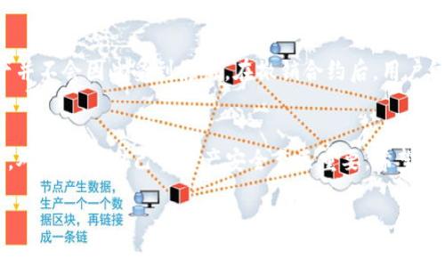 在使用TP钱包时，用户的隐私安全和资产安全是大家最关心的两大问题。在这个过程中，TP钱包的授权管理尤为重要，很多用户对于“TP钱包授权可以撤销吗”这个问题充满疑惑。下面将围绕这一主题展开详细讨论。

TP钱包授权简介
TP钱包是一款广受欢迎的数字货币钱包，支持多种不同的币种和区块链资产。为了进行更加便捷的交易，TP钱包允许用户授权某些合约或应用访问他们的钱包。在这种情况下，用户的数字资产可能会受到合约的控制。授权通常涉及到对账户的访问权限，一旦授权，应用程序或合约就可以在一定程度上操作用户的资产，这可能会引起用户的担忧。

TP钱包的授权撤销机制
好的消息是，TP钱包的授权是可以撤销的。其实，TP钱包设计了完善的权限管理机制，用户可以随时撤销之前的授权。这个过程一般较为简单。在TP钱包中，用户可以通过以下步骤撤销授权：
ol
li打开TP钱包应用，登录到你的账户。/li
li在主界面找到“资产”或“我的”选项。/li
li点击“授权管理”或“合约授权”选项。/li
li查看已授权的合约列表，找到需要撤销的合约。/li
li点击撤销授权，确认操作。/li
/ol
这样一来，用户的资产将不再受该合约或应用的控制。

授权撤销的必要性
有用户可能会问，“为什么要撤销授权呢？”这是因为，虽然很多合约或应用看起来合法且安全，但仍存在不确定性。因此，用户需要保持警惕。在一些情况下，已授权的合约可能出现漏洞或被黑客攻击，从而导致用户的资产面临风险。因此，定期检查和撤销不需要的授权是一个明智的选择。

撤销授权后的影响
撤销合约授权后，用户需要了解可能的影响。首先，撤销后，用户将无法使用该合约提供的服务。例如，如果用户此前授权某个去中心化交易所（DEX），在撤销授权后，将无法通过该DEX进行交易。其次，如果用户尝试再次使用该合约，便需要重新授权，这就意味着需要重新进行一些风险评估。

撤销授权的安全性
真心觉得，TP钱包的授权撤销机制为用户提供了很大的安全保障。通过随时随地掌控自己的授权，用户可以有效地控制数字资产的去向，降低潜在风险。而且，用户在撤销授权的过程中，其资产安全性并不会受到影响，这点非常重要。

用户经常面临的问题
在使用TP钱包过程中，用户可能会遇到一系列的问题。以下是两个非常常见但重要的相关问题：

h41. 如何判断一个合约是否安全？/h4
在选择授权合约时，用户需要格外小心。以下是一些常见的判断方法：
ul
li查看合约的来源：尽量选择来自知名开发者或团队的合约。可以在GitHub等平台查询合约的代码及其开源情况。/li
li参考其他用户的评价：通过社区论坛或社交媒体了解其他用户对该合约的评价和反馈。/li
li查看合约审计报告：一些第三方平台提供合约审计服务，审计报告可以有效判断合约的安全性。/li
/ul
当然，判断合约的安全性绝不仅仅依赖于这几点，用户需多个方面综合考量，真心希望大家都能找到安全可靠的合约。

h42. 撤销授权会影响我的数字资产吗？/h4
许多用户可能会担心一旦撤销授权后，自己的数字资产会受到影响。答案是：不会。撤销授权仅仅是对合约或应用的访问权限进行管理，用户的实际资产并不会因此受到影响。在撤销合约后，用户依然可以随时访问和管理自己的资产。所以，大家不必感到有点遗憾，安心撤销则是为了保护自己的资产安全。

总结
在这个数字货币飞速发展的时代，TP钱包提供的授权管理功能为用户带来了便利的同时，也需要用户提高警惕。懂得如何撤销授权，及时管理合约权限，对于保护自己的资产安全至关重要。希望本文能够帮助到广大TP钱包用户，让大家在享受数字货币带来便利的同时，保持安全意识，不断提升数字资产管理能力。

希望以上的信息能够帮助解答您对“TP钱包授权可以撤销吗”的疑问，并为您提供有价值的参考意见。如果您还有其他问题或者需求，请随时提出来！
