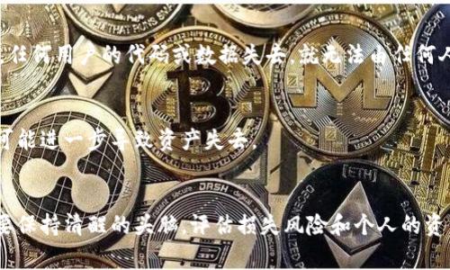 在使用TP钱包时，如果不小心搞掉了助记词，可能会导致无法访问或恢复你的加密货币资产。这是一个非常严重的问题，因为助记词是你钱包安全和资产恢复的关键。接下来，我们将详细讨论如何解决这一问题，以及一些相关的注意事项。

理解助记词的重要性
助记词，又称为种子短语，是用来生成区块链钱包地址的一串随机词汇。它不仅是访问你钱包的钥匙，也是恢复丢失钱包的唯一方式。因此，保管好助记词对于任何加密货币用户来说，都至关重要。

助记词丢失后该怎么办？
1. **检查其他备份:** 许多人在创建钱包时都有备份助记词的习惯。如果你有任何形式的纸质或电子备份，可以立即使用这些备份恢复钱包。这是最简单和直接的方法。

2. **查找旧设备:** 如果你以前曾在其他设备上使用过这个钱包（例如手机、电脑），可以检查这些设备是否仍然安装有TP钱包应用，或许你可以在这些设备上找到你的助记词。

3. **查找邮件或云存储:** 如果你习惯于将重要信息备份到云存储或发邮件存档，不妨检查一下你的邮箱或文件存储服务，看看是否有助记词的记录。

如果助记词真的无法找回怎么办？
如果上述方法都无法找回助记词，情况就会变得复杂。此时，有以下几个可能的解决方案：

1. **咨询专业人士:** 有时候，第三方钱包恢复服务可以帮助你找回资产，但这通常是付费服务，并且不能保证一定成功。同时，务必选择可信赖的团队，避免被骗。

2. **准备好资金损失:** 很遗憾，如果助记词确实丢失且无法恢复，你的资产大概率会无法取回。心理上，要准备好对这部分资金的损失，并进行冷静的思考，考虑未来的投资决策。

如何避免助记词丢失的情况再发生
1. **使用硬件钱包:** 硬件钱包可以极大地增强安全性，同时也可以让你更便捷地保存助记词。避免将助记词保存在只有电子版的地方，从而降低丢失的风险。

2. **多重备份:** 针对助记词进行多重备份，例如分别保存在不同地点、不同形式（纸质和数字），从而增加找回助记词的机会。

3. **定期检查和更新资料:** 定期检查你的备份是否完好无损，并更新你的丢失备份，确保信息的新鲜性和可用性。

常见问题解答
为了更好地帮助大家，我们还整理了两个与助记词丢失相关的问题。

问题一：TP钱包丢失助记词会损失所有资产吗？
真心觉得这是很多用户最担心的问题。如果你完全没有助记词，且无法恢复，那么通常情况下，你的钱包资产是无法找回的。加密货币的特性决定了这个系统是去中心化的，任何用户的代码或数据失去，就无法由任何人来接手恢复。因此，保持助记词的安全和必需性是非常重要的。

问题二：有没有办法找回丢失的助记词？
有点遗憾的是，除非你有备份的助记词或者使用专业的恢复服务，通常情况下就没有办法完整找回丢失的助记词。对于那些非法获取、破解等行为，不仅不合法，也不安全，可能进一步导致资产失去。

总结
总的来说，助记词对于任何加密钱包用户来说都是不可或缺的。因此，用户需要加倍小心，防止助记词的丢失。如果不幸真的丢失了助记词，可以尝试以上的方法来找回，但要保持清醒的头脑，评估损失风险和个人的资产安全。希望大家都能妥善保存自己的助记词，确保自己的数字资产安全。通过学习这些知识，我们也许可以避免不必要的损失，为自己的投资之路铺平一条更稳健的道路。