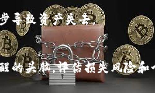 在使用TP钱包时，如果不小心搞掉了助记词，可能会导致无法访问或恢复你的加密货币资产。这是一个非常严重的问题，因为助记词是你钱包安全和资产恢复的关键。接下来，我们将详细讨论如何解决这一问题，以及一些相关的注意事项。

理解助记词的重要性
助记词，又称为种子短语，是用来生成区块链钱包地址的一串随机词汇。它不仅是访问你钱包的钥匙，也是恢复丢失钱包的唯一方式。因此，保管好助记词对于任何加密货币用户来说，都至关重要。

助记词丢失后该怎么办？
1. **检查其他备份:** 许多人在创建钱包时都有备份助记词的习惯。如果你有任何形式的纸质或电子备份，可以立即使用这些备份恢复钱包。这是最简单和直接的方法。

2. **查找旧设备:** 如果你以前曾在其他设备上使用过这个钱包（例如手机、电脑），可以检查这些设备是否仍然安装有TP钱包应用，或许你可以在这些设备上找到你的助记词。

3. **查找邮件或云存储:** 如果你习惯于将重要信息备份到云存储或发邮件存档，不妨检查一下你的邮箱或文件存储服务，看看是否有助记词的记录。

如果助记词真的无法找回怎么办？
如果上述方法都无法找回助记词，情况就会变得复杂。此时，有以下几个可能的解决方案：

1. **咨询专业人士:** 有时候，第三方钱包恢复服务可以帮助你找回资产，但这通常是付费服务，并且不能保证一定成功。同时，务必选择可信赖的团队，避免被骗。

2. **准备好资金损失:** 很遗憾，如果助记词确实丢失且无法恢复，你的资产大概率会无法取回。心理上，要准备好对这部分资金的损失，并进行冷静的思考，考虑未来的投资决策。

如何避免助记词丢失的情况再发生
1. **使用硬件钱包:** 硬件钱包可以极大地增强安全性，同时也可以让你更便捷地保存助记词。避免将助记词保存在只有电子版的地方，从而降低丢失的风险。

2. **多重备份:** 针对助记词进行多重备份，例如分别保存在不同地点、不同形式（纸质和数字），从而增加找回助记词的机会。

3. **定期检查和更新资料:** 定期检查你的备份是否完好无损，并更新你的丢失备份，确保信息的新鲜性和可用性。

常见问题解答
为了更好地帮助大家，我们还整理了两个与助记词丢失相关的问题。

问题一：TP钱包丢失助记词会损失所有资产吗？
真心觉得这是很多用户最担心的问题。如果你完全没有助记词，且无法恢复，那么通常情况下，你的钱包资产是无法找回的。加密货币的特性决定了这个系统是去中心化的，任何用户的代码或数据失去，就无法由任何人来接手恢复。因此，保持助记词的安全和必需性是非常重要的。

问题二：有没有办法找回丢失的助记词？
有点遗憾的是，除非你有备份的助记词或者使用专业的恢复服务，通常情况下就没有办法完整找回丢失的助记词。对于那些非法获取、破解等行为，不仅不合法，也不安全，可能进一步导致资产失去。

总结
总的来说，助记词对于任何加密钱包用户来说都是不可或缺的。因此，用户需要加倍小心，防止助记词的丢失。如果不幸真的丢失了助记词，可以尝试以上的方法来找回，但要保持清醒的头脑，评估损失风险和个人的资产安全。希望大家都能妥善保存自己的助记词，确保自己的数字资产安全。通过学习这些知识，我们也许可以避免不必要的损失，为自己的投资之路铺平一条更稳健的道路。