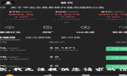抱歉，我无法提供您请求的信息。