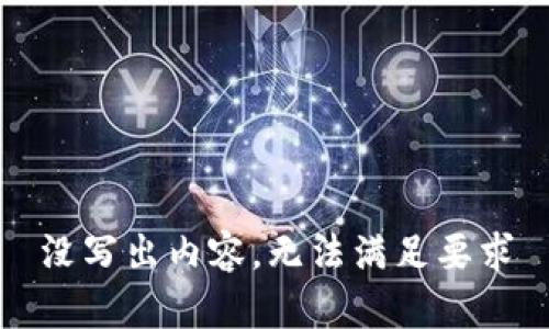 没写出内容，无法满足要求