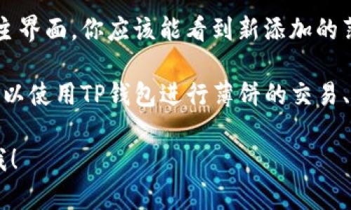 在TP钱包中添加薄饼链接的步骤如下：

1. **打开TP钱包**：首先，在你的手机上打开TP钱包应用。

2. **找到“自定义代币”**：在应用主界面，寻找“我的钱包”选项，然后选择“自定义代币”。

3. **添加薄饼链接**：在“自定义代币”界面，点击“添加代币”按钮。

4. **输入薄饼链接信息**：
   - **合约地址**：在相应的字段中输入薄饼的合约地址。
   - **代币符号**：例如输入“CAKE”作为代币符号。
   - **小数位**：通常薄饼的精度是18位。

5. **确认添加**：确认无误后，点击“添加”或“确认”按钮。

6. **查看代币**：返回钱包主界面，你应该能看到新添加的薄饼代币。

7. **进行交易**：现在，你可以使用TP钱包进行薄饼的交易、转账等操作。

如需进一步帮助，请随时问我！