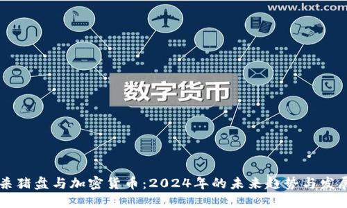 杀猪盘与加密货币：2024年的未来趋势与发展