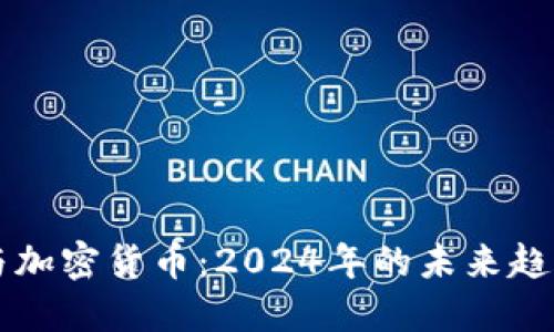 杀猪盘与加密货币：2024年的未来趋势与发展