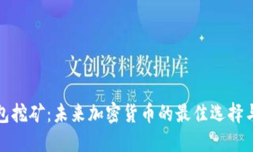 TP钱包挖矿：未来加密货币的最佳选择与趋势