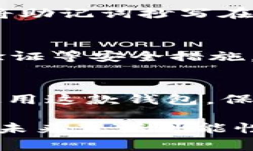 由于涉及到钱包的使用和加密货币管理，提供详细的使用方法和建议非常重要。在此，我将解释如何使用TP钱包的桌面版，并希望能对您有所帮助。

TP钱包桌面版概述
TP钱包（TokenPocket）是一款多链钱包，支持多种加密货币和区块链。它的桌面版提供了一种便捷的方式来管理你的数字资产，使用户能够在一个平台上进行多种操作，如交易、转账和查看资产。自然，很多新用户对如何有效使用这款钱包感到困惑。因此，我希望通过以下几个步骤来帮助您快速上手。

下载和安装TP钱包桌面版
首先，您需要下载TP钱包的桌面应用程序。访问TP钱包的官方网站，找到下载链接。确保选择适合您操作系统（Windows或Mac）的版本。下载完成后，双击安装包，按照提示完成安装。

创建或导入钱包
安装完成后，打开TP钱包。您将看到一个选项，可以选择创建新钱包或导入现有钱包。
ul
    listrong创建新钱包：/strong选择此选项后，您需要设置一个强密码以保护您的钱包。务必记住这个密码，因为它是您访问和管理资产的关键。随后，系统会生成一个助记词，确保将其安全存储。这样，您可以在需要时恢复钱包。/li
    listrong导入现有钱包：/strong如果您已经有一个钱包，可以选择导入。只需输入您的助记词或私钥。分外注意，确保在安全和私密的环境下进行这一步，避免信息泄露。/li
/ul

钱包界面熟悉
成功进入钱包后，您将看到主界面。它通常包括您的资产余额、交易记录、发送和接收功能等。熟悉这些功能对有效使用钱包至关重要。您可以通过导航栏快速找到所需操作，比如查看资产、进行交易或者设置等。

充值和转账
一旦熟悉了钱包的基本操作，您可以进行充值或转账。通过“接收”功能，您可以找到您的钱包地址，复制它并提供给付款者；相反，选择“发送”功能后，您需要输入接收方地址、转账金额以及备注。简单明了的步骤，可以帮助您完成大部分日常交易。

安全性设置
安全性是管理加密资产的重中之重。TP钱包提供多种安全性设置，包括双重验证、指纹识别等。真心建议每一位用户都设置这些功能，以防止不可预知的损失。

打造个性化设置
您还可以在TP钱包中进行个性化设置，如主题更换、语言选择等，使您的钱包更加符合个人风格。从而提升使用体验。

常见问题
在使用TP钱包过程中，您可能会遇到一些常见问题。以下是两个常见的问题，希望能够帮助到您。

h41. 如何找回丢失的助记词？/h4
首先，真心觉得这是一个非常令人遗憾的问题，丢失助记词几乎意味着您无法重新获得钱包的访问权限。为了保护资产，建议您在创建钱包时将助记词抄写在纸上，并存放在安全的位置。如果您已经丢失了助记词，就无法从钱包里面恢复您的资产，因此一定要重视助记词的存储和备份。

h42. 如果我的钱包被盗，怎么处理？/h4
如果您发现钱包中的资产被盗，这是一个令人心痛的事情。首先，请冷静下来，及时检查您的设备是否有恶意软件，修改您的密码，并启用双重验证等安全措施。另外，您也可以根据情况考虑报警并向相关平台寻求帮助。希望大家在使用加密货币的过程中能够时刻保持警惕，做到安全第一。

总结
使用TP钱包桌面版并不复杂，只要按照上述步骤进行操作，您就可以轻松地管理自己的数字资产。希望以上的分享能够帮助您更好地理解和使用这款钱包，保护您的资产安全，享受区块链带来的便利。无论是进行数字资产交易还是参与去中心化应用，TP钱包都能为您提供一种便捷而安全的体验。

再要提醒您，随着数字金融的发展，保持对市场动态的关注非常重要。留意钱包的更新及新功能的推出，也是提升使用体验的关键。加密货币的未来充满可能性，而您正处于这场变革的前沿。