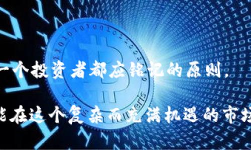 在这一篇文章中，我们将深入探讨如何将TP钱包中的资金提取到交易所。TP钱包作为一种主流的数字货币钱包，为用户提供了安全便捷的资产管理功能。然而，对于许多用户来说，将资金从TP钱包转移到交易所进行交易或投资，往往会遇到一些困惑。为了解决这个问题，以下内容将为您提供详细的指导，帮助您顺利完成这一过程。

TP钱包介绍

什么是TP钱包？
TP钱包是一个多功能数字资产钱包，用户可以在其中安全存储和管理各种数字货币。它不仅支持常见的币种，如比特币（BTC）和以太坊（ETH），还支持各种ERC20和TRC20代币。TP钱包以其安全性、易用性和多功能性而广受欢迎，非常适合新手和老手用户使用。

为何需要将TP钱包的钱取到交易所？
用户可能会出于不同的原因，将TP钱包中的资金提取到交易所。首先，用户希望通过交易所进行更高频率的交易，从中获利。其次，一些用户可能希望转售他们的加密资产以兑换法定货币。因此，了解如何将资金转移到交易所，成为了每个数字货币投资者必备的技能。

提取资金的准备工作
在开始提取之前，用户需要注意一些准备工作。首先，确保您在所选择的交易所上拥有一个账户，并且完成了身份验证。其次，您需要了解所转移的数字货币是否在该交易所被支持。不同交易所支持的数字货币可能有所不同。

如何将TP钱包中的资金提取到交易所？
将资金从TP钱包转移到交易所的具体步骤如下：

h4第一步：打开TP钱包/h4
首先，您需要打开TP钱包应用程序，并登录您的账户。如果您尚未创建账户，请按照说明进行注册。

h4第二步：选择要提取的数字货币/h4
在TP钱包主界面，您可以看到您的所有数字资产。选择您想要提取的数字货币，点击进入详细页面。

h4第三步：点击“转账”或“提取”按钮/h4
在选择的数字资产页面，您将看到“转账”或“提取”按钮，点击它进入转账界面。

h4第四步：输入交易所地址/h4
接下来，您需要输入您在交易所的接收地址。确保这个地址是正确的，并且对应于您选择的数字货币。如果您输入错误，可能会导致资产的永久损失。

h4第五步：输入转账金额/h4
输入您希望转账的金额，检查余额是否足够，并确认手续费。

h4第六步：确认转账/h4
在确保所有信息无误后，点击确认转账。根据不同的网络拥堵情况，资金到达交易所可能需要一段时间。

资金提取后的注意事项
当您提交转账请求后，可以在TP钱包中查看转账状态。通常情况下，您可以在“交易记录”中找到相关的信息。转账完成后，记得再次检查您的交易所账户，确保资金已经成功到账。

总结
将TP钱包中的资金提取到交易所并不是一件复杂的事情，但用户需要注意一些细节，以确保资产的安全和顺利转移。通过仔细选择币种、确认接收地址及转账金额，您可以顺利完成这一过程。无论出于何种原因，了解如何将资金从TP钱包转移到交易所，都是每一位数字资产投资者的必修课。

可能相关的问题

h4问题一：如何选择合适的交易所？/h4
在众多交易所中选择合适的，可能是许多新手用户的困扰。其实，选择交易所时，您可以考虑以下几个重要因素：
ul
li安全性：选择具有良好声誉和安全性高的交易所，确保资产安全。/li
li手续费：不同交易所对交易和提取的手续费各不相同，选择适合自己的。/li
li支持的币种：确认所选择的交易所支持您加密资产的交易。/li
li流动性：高流动性可以帮助您更轻松地完成交易。/li
/ul
我真心觉得，选择一个合适的交易所，可以大大提高您的交易体验和收益，有点遗憾的是，很多新手在选择时常常马虎，导致不必要的损失。

h4问题二：如果提取失败该怎么办？/h4
有时候，提取资金可能因为网络问题或手误等原因而失败。如果遇到这种情况，首先您要检查TP钱包中的交易状态。如果显示“已完成”，但资金没有进入交易所，建议:
ul
li查阅交易记录是否出现任何错误或延迟。/li
li联系TP钱包的客服，提供交易哈希确认状态。/li
li在交易所提交相应的问题反馈，询问资金是否到达。/li
/ul
我觉得，遇到问题时不必慌张，耐心检查和联系相关支持的方式，能够帮助您更快找到解决方案。总之，在数字货币的世界中，安全第一，谨慎行事是每一个投资者都应铭记的原则。

通过以上详尽的指导和解答，相信您对如何将TP钱包的钱提取到交易所有了更清晰的理解。无论是在资金管理还是交易选择上，做好准备和研究，才能在这个复杂而充满机遇的市场中立于不败之地。