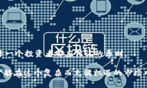 在这一篇文章中，我们将深入探讨如何将TP钱包中的资金提取到交易所。TP钱包作为一种主流的数字货币钱包，为用户提供了安全便捷的资产管理功能。然而，对于许多用户来说，将资金从TP钱包转移到交易所进行交易或投资，往往会遇到一些困惑。为了解决这个问题，以下内容将为您提供详细的指导，帮助您顺利完成这一过程。

TP钱包介绍

什么是TP钱包？
TP钱包是一个多功能数字资产钱包，用户可以在其中安全存储和管理各种数字货币。它不仅支持常见的币种，如比特币（BTC）和以太坊（ETH），还支持各种ERC20和TRC20代币。TP钱包以其安全性、易用性和多功能性而广受欢迎，非常适合新手和老手用户使用。

为何需要将TP钱包的钱取到交易所？
用户可能会出于不同的原因，将TP钱包中的资金提取到交易所。首先，用户希望通过交易所进行更高频率的交易，从中获利。其次，一些用户可能希望转售他们的加密资产以兑换法定货币。因此，了解如何将资金转移到交易所，成为了每个数字货币投资者必备的技能。

提取资金的准备工作
在开始提取之前，用户需要注意一些准备工作。首先，确保您在所选择的交易所上拥有一个账户，并且完成了身份验证。其次，您需要了解所转移的数字货币是否在该交易所被支持。不同交易所支持的数字货币可能有所不同。

如何将TP钱包中的资金提取到交易所？
将资金从TP钱包转移到交易所的具体步骤如下：

h4第一步：打开TP钱包/h4
首先，您需要打开TP钱包应用程序，并登录您的账户。如果您尚未创建账户，请按照说明进行注册。

h4第二步：选择要提取的数字货币/h4
在TP钱包主界面，您可以看到您的所有数字资产。选择您想要提取的数字货币，点击进入详细页面。

h4第三步：点击“转账”或“提取”按钮/h4
在选择的数字资产页面，您将看到“转账”或“提取”按钮，点击它进入转账界面。

h4第四步：输入交易所地址/h4
接下来，您需要输入您在交易所的接收地址。确保这个地址是正确的，并且对应于您选择的数字货币。如果您输入错误，可能会导致资产的永久损失。

h4第五步：输入转账金额/h4
输入您希望转账的金额，检查余额是否足够，并确认手续费。

h4第六步：确认转账/h4
在确保所有信息无误后，点击确认转账。根据不同的网络拥堵情况，资金到达交易所可能需要一段时间。

资金提取后的注意事项
当您提交转账请求后，可以在TP钱包中查看转账状态。通常情况下，您可以在“交易记录”中找到相关的信息。转账完成后，记得再次检查您的交易所账户，确保资金已经成功到账。

总结
将TP钱包中的资金提取到交易所并不是一件复杂的事情，但用户需要注意一些细节，以确保资产的安全和顺利转移。通过仔细选择币种、确认接收地址及转账金额，您可以顺利完成这一过程。无论出于何种原因，了解如何将资金从TP钱包转移到交易所，都是每一位数字资产投资者的必修课。

可能相关的问题

h4问题一：如何选择合适的交易所？/h4
在众多交易所中选择合适的，可能是许多新手用户的困扰。其实，选择交易所时，您可以考虑以下几个重要因素：
ul
li安全性：选择具有良好声誉和安全性高的交易所，确保资产安全。/li
li手续费：不同交易所对交易和提取的手续费各不相同，选择适合自己的。/li
li支持的币种：确认所选择的交易所支持您加密资产的交易。/li
li流动性：高流动性可以帮助您更轻松地完成交易。/li
/ul
我真心觉得，选择一个合适的交易所，可以大大提高您的交易体验和收益，有点遗憾的是，很多新手在选择时常常马虎，导致不必要的损失。

h4问题二：如果提取失败该怎么办？/h4
有时候，提取资金可能因为网络问题或手误等原因而失败。如果遇到这种情况，首先您要检查TP钱包中的交易状态。如果显示“已完成”，但资金没有进入交易所，建议:
ul
li查阅交易记录是否出现任何错误或延迟。/li
li联系TP钱包的客服，提供交易哈希确认状态。/li
li在交易所提交相应的问题反馈，询问资金是否到达。/li
/ul
我觉得，遇到问题时不必慌张，耐心检查和联系相关支持的方式，能够帮助您更快找到解决方案。总之，在数字货币的世界中，安全第一，谨慎行事是每一个投资者都应铭记的原则。

通过以上详尽的指导和解答，相信您对如何将TP钱包的钱提取到交易所有了更清晰的理解。无论是在资金管理还是交易选择上，做好准备和研究，才能在这个复杂而充满机遇的市场中立于不败之地。