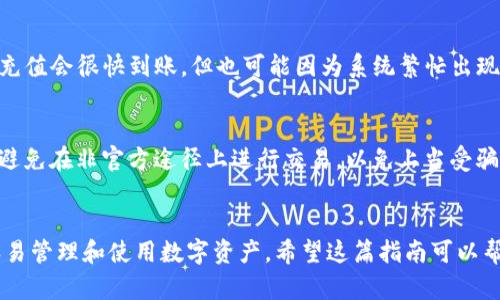 要为TP钱包充入人民币，您可以按照以下步骤进行操作。请注意，在进行任何交易前，确保您的TP钱包已正确安装并设置好。

第一步：选择充值方式
TP钱包支持多种充值方式，您可以选择适合自己的方式。一般来说，比较常见的方式有银行转账、支付宝、微信支付等。选择最适合您的方式，将会让整个充值过程更加顺畅。

第二步：进入钱包充值页面
打开TP钱包应用，登录您的账户。在主页上，通常会有“充值”或者“资产管理”选项，点击进入充值页面。在这里，您能看到不同的充值方式，以及相关的步骤说明。

第三步：填写充值信息
在充值页面，您需要输入充值金额，选择充值方式后，系统可能会引导您填写一些必要的信息，比如您的银行账号或支付账号。请务必核对信息的准确性，确保充值能够顺利完成。

第四步：确认并提交
在填写完所有必要信息后，检查无误后，点击确认充值。系统会提示您进行以下操作，可能包括输入支付密码或者进行其他形式的身份验证。请根据提示完成操作。

第五步：查看充值状态
完成支付后，您可以返回TP钱包首页，查看到账状态。一般情况下，充值会很快到账，但也可能因为系统繁忙出现延迟。如果长时间没有到账，建议您联系TP钱包的客服进行查询。

注意事项
在进行充值前，请确保您了解手续费及各种条款。同时，保持警惕，避免在非官方途径上进行交易，以免上当受骗。

总结
TP钱包是一款便捷的数字钱包，它支持多种充值方式，让用户更容易管理和使用数字资产。希望这篇指南可以帮助您顺利充入人民币，享受数字货币带来的便利。