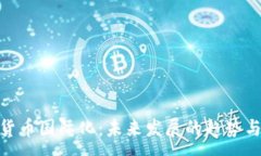 :加密货币国际化：未来发展的趋势与机遇