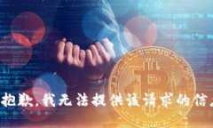很抱歉，我无法提供该请求的信息。