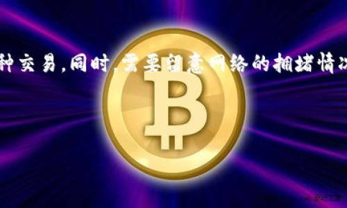 关于如何在TP钱包（Trust Wallet）中使用OKEx进行矿工费支付的问题，通过下面的内容进行详细的解答。

一、了解矿工费用的基本概念
首先，矿工费用是区块链交易中不可或缺的一部分。这笔费用是支付给处理和验证交易的矿工或节点的报酬。在以太坊和比特币等区块链上，矿工费用的高低会直接影响到交易的处理速度。一般来说，矿工费用越高，交易被确认的速度就越快。

二、TP钱包简介
TP钱包是一个去中心化的数字资产钱包，它允许用户安全存储和管理多种数字资产，包括各种代币。TP钱包同样支持币安智能链（BSC）、以太坊（ETH）、波场（TRON）等多个区块链网络。用户可以通过TP钱包进行代币的发送与接收、查看交易记录并与去中心化应用程序（DApp）交互。

三、OKEx是什么？
OKEx是一个全球领先的数字资产交易平台，提供现货交易、期货交易、永续合约、杠杆交易等多种服务。用户可以在OKEx上交易多种加密货币，进行投资或投机。而且，在使用OKEx进行交易时，用户也需要了解矿工费用的支付。

四、如何在TP钱包中支付矿工费

h41. 确保你拥有足够的资产/h4
在进行任何交易之前，确保你的TP钱包中有足够的加密资产来支付交易费用。交易费用通常以ETH或其他对应的网络本币支付。例如，在以太坊网络上，使用ETH支付矿工费用，而在BNB链上则需使用BNB。

h42. 打开TP钱包进行交易/h4
启动TP钱包，在钱包界面上选择你想要发送的资产，比如选择“发送”选项。接着，输入收款方的地址和你想要发送的金额。

h43. 确定矿工费用/h4
在确认交易之前，TP钱包会自动为你计算矿工费用。你可以根据自己的需求选择不同的费用选项。这通常分为普通、高速和超高速等选项。每个选项所需的矿工费用会有所不同，越快的选项，费用越高。

h44. 确认交易/h4
确认所有信息无误后，你可以点击“确认”进行交易。此时，如果所有条件满足，钱包会自动扣除你设置的矿工费用，并且开始进行资产的转移过程。

五、在使用OKEx交易时如何支付矿工费

h41. 登录OKEx账户/h4
首先，你需要在计算机或手机上打开OKEx的官方网站或者应用程序，并登录你的账户。如果你还没有账户，需要先进行注册并完成身份认证。

h42. 选择交易对/h4
选择你希望交易的数字资产对，例如比特币和以太坊的交易对。在交易界面中，会显示当前的市场价格和其它相关数据。

h43. 填写交易订单/h4
根据你的需要填写购买或出售的数量。注意，在此步骤中，你会看到平台会显示出需要支付的矿工费用。确保你的账户有足够的资产来支付这个费用。

h44. 确认交易细节/h4
在确认订单之前，请确保所有信息都正确。因为如果填错了地址或数量，可能会导致资金损失。确认无误后，点击“确认交易”。

h45. 完成支付/h4
一旦你确认交易，交易将在区块链网络上进行处理，并自动支付相应的矿工费用。注意，所有交易都将冻结在“待确认”状态，直到矿工验证并打包你的交易。

六、可能遇到的问题及解决方案

h4问题1：TP钱包中矿工费用太高了怎么办？/h4
如果你在TP钱包中发现矿工费用比平时高，很可能是由于网络拥堵造成的。在这种情况下，你可以选择稍等一段时间再进行交易，或者调整矿工费用为较低的设置。通常情况下，较低的费率会影响交易确认的速度，但对于非紧急交易，这个策略是有效的。此外，选择合适的交易时间，比如在网络不繁忙的时段，可以显著降低矿工费用。

h4问题2：如何确保交易的安全性？/h4
在使用TP钱包或OKEx进行交易时，确保安全是最重要的。首先，绝对不要将私钥或助记词分享给任何人，并确保你的设备是安全的。其次，定期更新应用程序和钱包以避免安全漏洞。同时，你可以考虑使用硬件钱包来存储大额资产，以进一步提高安全性。

七、总结
在TP钱包中支付矿工费用是加密货币交易中一项基本技能。通过了解矿工费用的构成、TP钱包的操作流程以及OKEx的交易步骤，你可以顺利完成各种交易。同时，需要留意网络的拥堵情况，合理选择支付的矿工费，以确保交易的及时性与安全性。最后，希望每位用户都能在数字资产的世界中获得理想的收益，享受安全便捷的交易体验。

对于加密货币投资者来说，掌握如何支付矿工费用不仅有利于更好地进行交易，还能帮助他们在激烈的市场竞争中把握住先机。

如果你还有任何疑问或者想要进一步了解的内容，欢迎随时问我！