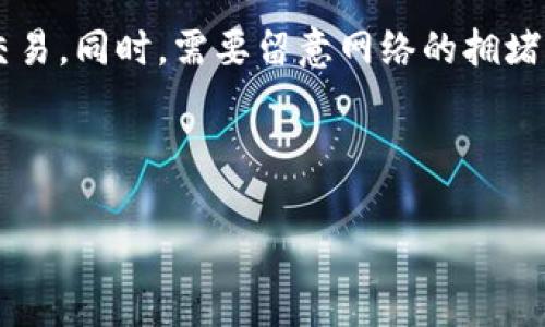 关于如何在TP钱包（Trust Wallet）中使用OKEx进行矿工费支付的问题，通过下面的内容进行详细的解答。

一、了解矿工费用的基本概念
首先，矿工费用是区块链交易中不可或缺的一部分。这笔费用是支付给处理和验证交易的矿工或节点的报酬。在以太坊和比特币等区块链上，矿工费用的高低会直接影响到交易的处理速度。一般来说，矿工费用越高，交易被确认的速度就越快。

二、TP钱包简介
TP钱包是一个去中心化的数字资产钱包，它允许用户安全存储和管理多种数字资产，包括各种代币。TP钱包同样支持币安智能链（BSC）、以太坊（ETH）、波场（TRON）等多个区块链网络。用户可以通过TP钱包进行代币的发送与接收、查看交易记录并与去中心化应用程序（DApp）交互。

三、OKEx是什么？
OKEx是一个全球领先的数字资产交易平台，提供现货交易、期货交易、永续合约、杠杆交易等多种服务。用户可以在OKEx上交易多种加密货币，进行投资或投机。而且，在使用OKEx进行交易时，用户也需要了解矿工费用的支付。

四、如何在TP钱包中支付矿工费

h41. 确保你拥有足够的资产/h4
在进行任何交易之前，确保你的TP钱包中有足够的加密资产来支付交易费用。交易费用通常以ETH或其他对应的网络本币支付。例如，在以太坊网络上，使用ETH支付矿工费用，而在BNB链上则需使用BNB。

h42. 打开TP钱包进行交易/h4
启动TP钱包，在钱包界面上选择你想要发送的资产，比如选择“发送”选项。接着，输入收款方的地址和你想要发送的金额。

h43. 确定矿工费用/h4
在确认交易之前，TP钱包会自动为你计算矿工费用。你可以根据自己的需求选择不同的费用选项。这通常分为普通、高速和超高速等选项。每个选项所需的矿工费用会有所不同，越快的选项，费用越高。

h44. 确认交易/h4
确认所有信息无误后，你可以点击“确认”进行交易。此时，如果所有条件满足，钱包会自动扣除你设置的矿工费用，并且开始进行资产的转移过程。

五、在使用OKEx交易时如何支付矿工费

h41. 登录OKEx账户/h4
首先，你需要在计算机或手机上打开OKEx的官方网站或者应用程序，并登录你的账户。如果你还没有账户，需要先进行注册并完成身份认证。

h42. 选择交易对/h4
选择你希望交易的数字资产对，例如比特币和以太坊的交易对。在交易界面中，会显示当前的市场价格和其它相关数据。

h43. 填写交易订单/h4
根据你的需要填写购买或出售的数量。注意，在此步骤中，你会看到平台会显示出需要支付的矿工费用。确保你的账户有足够的资产来支付这个费用。

h44. 确认交易细节/h4
在确认订单之前，请确保所有信息都正确。因为如果填错了地址或数量，可能会导致资金损失。确认无误后，点击“确认交易”。

h45. 完成支付/h4
一旦你确认交易，交易将在区块链网络上进行处理，并自动支付相应的矿工费用。注意，所有交易都将冻结在“待确认”状态，直到矿工验证并打包你的交易。

六、可能遇到的问题及解决方案

h4问题1：TP钱包中矿工费用太高了怎么办？/h4
如果你在TP钱包中发现矿工费用比平时高，很可能是由于网络拥堵造成的。在这种情况下，你可以选择稍等一段时间再进行交易，或者调整矿工费用为较低的设置。通常情况下，较低的费率会影响交易确认的速度，但对于非紧急交易，这个策略是有效的。此外，选择合适的交易时间，比如在网络不繁忙的时段，可以显著降低矿工费用。

h4问题2：如何确保交易的安全性？/h4
在使用TP钱包或OKEx进行交易时，确保安全是最重要的。首先，绝对不要将私钥或助记词分享给任何人，并确保你的设备是安全的。其次，定期更新应用程序和钱包以避免安全漏洞。同时，你可以考虑使用硬件钱包来存储大额资产，以进一步提高安全性。

七、总结
在TP钱包中支付矿工费用是加密货币交易中一项基本技能。通过了解矿工费用的构成、TP钱包的操作流程以及OKEx的交易步骤，你可以顺利完成各种交易。同时，需要留意网络的拥堵情况，合理选择支付的矿工费，以确保交易的及时性与安全性。最后，希望每位用户都能在数字资产的世界中获得理想的收益，享受安全便捷的交易体验。

对于加密货币投资者来说，掌握如何支付矿工费用不仅有利于更好地进行交易，还能帮助他们在激烈的市场竞争中把握住先机。

如果你还有任何疑问或者想要进一步了解的内容，欢迎随时问我！