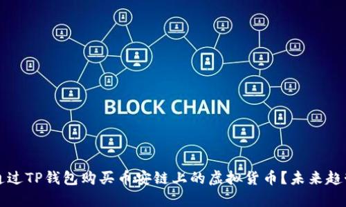 如何通过TP钱包购买币安链上的虚拟货币？未来趋势分析