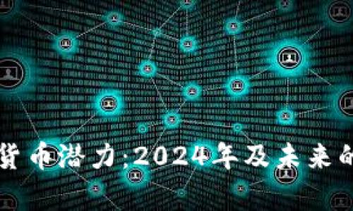 苹果加密货币潜力：2024年及未来的趋势分析