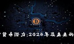 苹果加密货币潜力：2024年及未来的趋势分析