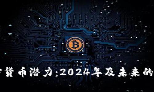 苹果加密货币潜力：2024年及未来的趋势分析