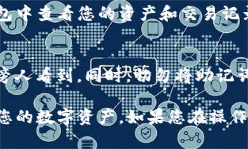 在TP钱包中导入助记词的操作较为简单。以下是详细步骤：

1. 下载并安装TP钱包
首先，如果您还没有安装TP钱包，可以在您的手机应用商店（如App Store或Google Play）中搜索“TP钱包”并下载安装。

2. 打开TP钱包
安装完成后，打开TP钱包应用。如果您是第一次使用，您会看到一个欢迎页面，提示您创建钱包或导入已有钱包。

3. 选择“导入钱包”选项
在首页，通常会有“创建钱包”和“导入钱包”两个选项。请点击“导入钱包”。

4. 输入助记词
选择导入钱包后，系统会提示您输入助记词。助记词是一个由多个单词组成的短语，一般为12个或24个单词。请务必按照顺序输入，确保无误。

5. 确认助记词
在输入完助记词后，TP钱包通常会要求您确认这些单词。请仔细检查，确保每个字都正确无误。正是这个助记词让您可以恢复钱包，所以准确性非常重要。

6. 设置密码
成功输入助记词并确认后，您可能会被要求设置一个新的钱包密码。这个密码将保护您的钱包安全，请选择一个强密码，并牢记它。

7. 完成导入
设置完密码后，您的钱包将会被导入成功。您现在可以在TP钱包中查看您的资产和交易记录.

注意事项
在输入助记词时，请确保您在一个安全的地方进行操作，避免旁人看到。同时，切勿将助记词分享给他人。保护好您的助记词是保障您钱包安全的关键。

通过以上步骤，您就能顺利在TP钱包中导入助记词，快速恢复您的数字资产。如果您在操作中遇到任何问题，欢迎继续提问。