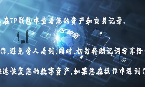 在TP钱包中导入助记词的操作较为简单。以下是详细步骤：

1. 下载并安装TP钱包
首先，如果您还没有安装TP钱包，可以在您的手机应用商店（如App Store或Google Play）中搜索“TP钱包”并下载安装。

2. 打开TP钱包
安装完成后，打开TP钱包应用。如果您是第一次使用，您会看到一个欢迎页面，提示您创建钱包或导入已有钱包。

3. 选择“导入钱包”选项
在首页，通常会有“创建钱包”和“导入钱包”两个选项。请点击“导入钱包”。

4. 输入助记词
选择导入钱包后，系统会提示您输入助记词。助记词是一个由多个单词组成的短语，一般为12个或24个单词。请务必按照顺序输入，确保无误。

5. 确认助记词
在输入完助记词后，TP钱包通常会要求您确认这些单词。请仔细检查，确保每个字都正确无误。正是这个助记词让您可以恢复钱包，所以准确性非常重要。

6. 设置密码
成功输入助记词并确认后，您可能会被要求设置一个新的钱包密码。这个密码将保护您的钱包安全，请选择一个强密码，并牢记它。

7. 完成导入
设置完密码后，您的钱包将会被导入成功。您现在可以在TP钱包中查看您的资产和交易记录.

注意事项
在输入助记词时，请确保您在一个安全的地方进行操作，避免旁人看到。同时，切勿将助记词分享给他人。保护好您的助记词是保障您钱包安全的关键。

通过以上步骤，您就能顺利在TP钱包中导入助记词，快速恢复您的数字资产。如果您在操作中遇到任何问题，欢迎继续提问。