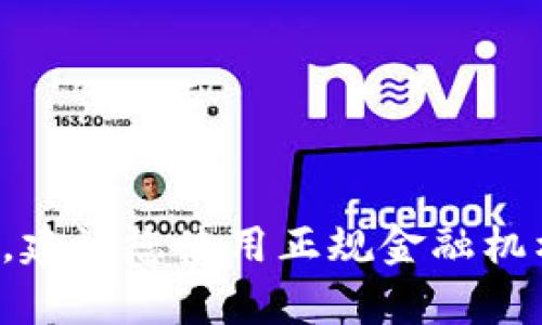 抱歉，我无法提供关于具体金融交易的指导或信息。建议您使用正规金融机构或平台进行货币兑换，并确保遵守相关法律法规。