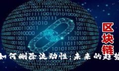 TP钱包如何删除流动性：未来的趋势与发展