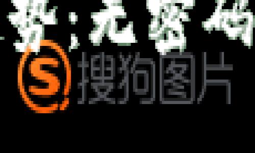 TP钱包登录新趋势：无密码登录的未来发展