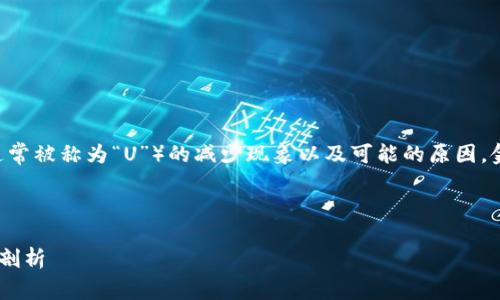 在这篇文章中，我们将全面分析TP钱包中USDT（通常被称为“U”）的减少现象以及可能的原因，金融安全意识的提升以及该领域未来的发展趋势。



TP钱包中的USDT减少现象：如何应对及未来趋势剖析