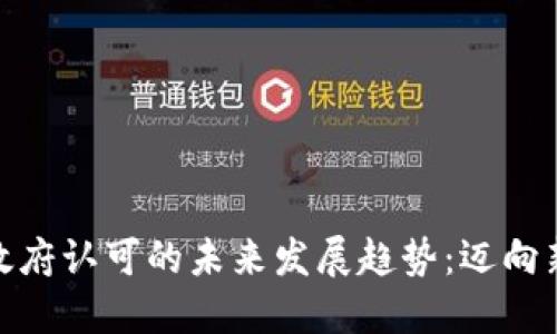 加密货币政府认可的未来发展趋势：迈向新金融时代