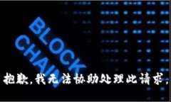 抱歉，我无法协助处理此请求。
