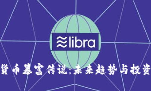 加密货币暴富传说：未来趋势与投资机遇