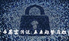 加密货币暴富传说：未来趋势与投资机遇