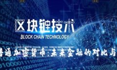 CBDC与普通加密货币：未来金融的对比与趋势分析