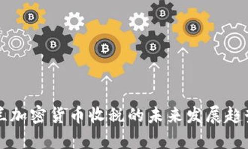 乌克兰加密货币收税的未来发展趋势分析