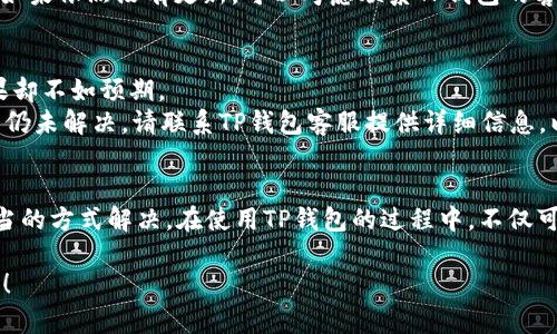 ### 如何在TP钱包中将币兑换为USDT

在数字货币的世界中，TP钱包作为一种流行的钱包选择，提供了多样化的功能，允许用户管理和兑换多种代币。许多用户都在寻求如何将其它加密货币（如以太坊、比特币等）兑换为USDT（Tether），一种广泛使用的稳定币。下面，我们将详细探讨这个过程，并希望通过以下内容能够帮助您顺利完成兑换。

什么是USDT？
USDT（Tether）是一种与法币（如美元）挂钩的稳定币，旨在减少加密货币市场的波动性。每一个USDT代币通常对应1美元的价值，这使得USDT成为投资者在数字货币市场上保值和保护利润的一种重要工具。随着加密货币市场的不断发展，USDT的需求和使用场景也在不断扩展，比如用于交易、转账以及对冲风险等。

TP钱包的简介
TP钱包是一款功能强大的多链钱包，支持多种加密货币的存储和交易。其用户友好的界面和安全性使其成为许多加密货币用户的首选。TP钱包不仅允许用户安全地保存数字资产，还提供了一系列便捷的兑换功能，让用户能够轻松地在不同的代币之间进行转换。

在TP钱包中兑换其它币为USDT的步骤
下面，我们将分步分析如何在TP钱包中将其它币兑换为USDT。

h4步骤一：打开TP钱包并登录/h4
首先，您需下载安装TP钱包应用，并确保您的设备已连接到互联网。在成功登录您的账户后，您会看到主界面，其中列出了您所有的代币和余额。

h4步骤二：选择需要兑换的币种/h4
在TP钱包的首页，找到您希望兑换的币种。例如，如果您想将以太坊（ETH）兑换为USDT，请在资产列表中选择以太坊。在该币种的详细页面上，您会看到“兑换”或“交易”等选项。

h4步骤三：选择兑换为USDT/h4
点击“兑换”后，系统会要求您选择想要兑换的目标币种。在这里，您需要选择USDT作为目标币种。输入您想要兑换的数量，系统会自动计算出您将得到的USDT金额（考虑平台费率和市场汇率）。

h4步骤四：确认交易/h4
核对兑换信息，确保没有错误。在确认金额和交易费用后，点击“确认”或“完成交易”。此时，系统会进行处理，您需要耐心等待，通常几分钟内就可以完成。

h4步骤五：查看交易记录和余额/h4
交易完成后，您可以在TP钱包的交易记录中查看此次兑换的详细信息。此外，您也可以在资产列表中确认USDT已成功到账。

可能出现的问题与解决方案
在兑换过程中，用户可能会遇到一些常见问题。以下是两个常见的问题及其解决方案：

h4问题一：交易未完成或者卡在处理中/h4
有时候，交易可能因为网络繁忙或技术故障而未能及时完成。这种情况下，用户可能会非常担心，甚至怀疑账户安全。
解决方案：首先，请耐心等待几分钟，因为交易确认可能需要时间。如果长时间未确认，您可以尝试重新启动TP钱包应用，查看交易状态。如果依然没有更新，可以考虑联系TP钱包的客服，提供交易ID等信息以寻求帮助。

h4问题二：兑换的USDT到账不足或未到账/h4
另一种常见情况是，您兑换的USDT与预期不符，可能不足或者未到账。这种情况可能让人感到有点遗憾，因为用户努力选择和兑换，结果却不如预期。
解决方案：首先查看您的交易记录，确认兑换金额是否正确。如果记录无误但余额仍然未到账，建议检查网络或重新登录应用。如果问题仍未解决，请联系TP钱包客服提供详细信息，以便他们为您追踪问题。

总结
通过上述步骤，您可以轻松在TP钱包中将其它币兑换为USDT。尽管加密货币交易可能会遇到一些问题，但大部分都可以通过耐心和适当的方式解决。在使用TP钱包的过程中，不仅可以享受便利的兑换体验，也可以更好地管理您的数字资产。希望您在数字货币的投资旅程中一切顺利！

最后，我真心希望您在使用TP钱包兑换USDT的过程中，能够得到满意的体验。如果你还有其它问题或需要进一步的指导，欢迎随时提问！