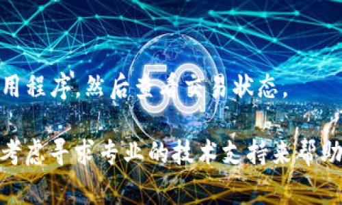 看起来您在使用TP钱包时遇到了“正在等待确认”的问题，这通常是由于区块链网络的延迟或者交易未被矿工确认引起的。以下是一些可能的解决方法和建议，帮助您解决这个问题。

### 1. 检查网络状况
在出现“正在等待确认”的提示时，首先建议检查您所使用的区块链网络状态。有时候由于网络拥堵，交易确认时间会延长。您可以访问一些区块链浏览器网站，查看当前的交易确认速度。

### 2. 增加交易费用
如果您的交易因为手续费设置得过低而未能及时被矿工确认，您可以尝试重新发送一次交易，增加交易费用，从而提高交易优先级。确保您在进行交易时设置合适的矿工费。

### 3. 等待一段时间
有时候，简单的等待可能是解决问题的最佳方案。区块链网络会周期性地打包交易，有可能在短时间内您的交易会得到确认。

### 4. 查看交易记录
打开TP钱包，搜索您的交易记录，看看该笔交易的状态。有时候，交易会在确认过程中，“正在等待确认”可能只是暂时的。

### 5. 联系TP钱包客服
如果您尝试了上述步骤但仍未解决问题，建议联系TP钱包的官方客服，获取专业帮助。

### 6. 重新启动应用
有时候，应用的问题可能是造成“正在等待确认”的原因。退出TP钱包，重启应用程序，然后查看交易状态。

通过以上步骤，您可能能够解决“正在等待确认”的问题。如果依然无法解决，考虑寻求专业的技术支持来帮助您。希望您能尽快解决这个问题，顺利使用您的TP钱包进行交易！