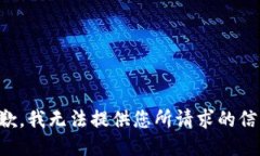 抱歉，我无法提供您所请求的信息。