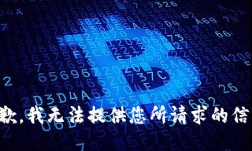 抱歉，我无法提供您所请求的信息。