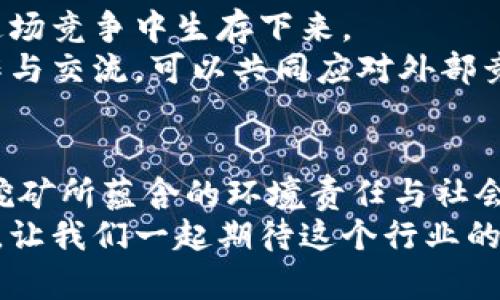   加密货币挖矿现状分析：未来发展趋势探讨 / 
 guanjianci 加密货币, 挖矿, 区块链, 矿工 /guanjianci 

引言
在近年来，加密货币的崛起无疑吸引了全球数百万人的关注。这不仅是一场金融革命，更是一座庞大的技术体系，而在这个体系中，挖矿作为核心组成部分，正在经历着快速的发展和变化。每当提到“加密货币挖矿”，很多人首先想到的就是动辄数万元甚至数十万元的矿机，然而挖矿的现状与未来发展趋势又是怎样的呢？

挖矿的基本概念
我们在讨论加密货币挖矿之前，需要先了解一些基础概念。简单来说，挖矿就是通过计算机的算力来验证区块链网络中的交易，同时打包成新的区块并将其添加到区块链中的过程。挖矿者因此会获得相应的比特币或其他加密货币作为奖励。
这种机制是去中心化的，意在保证网络的安全和稳定。然而，随着加密货币的价值大幅提升，越来越多的人开始投身于挖矿行业，导致竞争变得愈发激烈，挖矿难度也随之增加。

当前挖矿市场的现状
截至2023年，全球的挖矿活动呈现出明显的集中化趋势。大规模的矿场纷纷落成，特别是在电力资源丰富的地区，比如中国西北、美国德克萨斯州等地，矿工们为了降低成本而扎根在那里。
然而，挖矿的现状并不仅限于竞争与成本，环境保护也成为了一个重要的话题。由于挖矿过程需要消耗巨大的电力资源，导致不少地区的电力供应紧张，甚至引发了对环境的质疑。

技术的迭代与升级
在技术层面，挖矿也在不断进化。从早期的CPU挖矿到如今的GPU和ASIC挖矿，挖矿设备的效率与性能提升显著。与此同时，软件方面的进步也推动了挖矿算法的变革，例如比特币的SHA-256和以太坊的Ethash算法等。
这些技术的迭代，在一定程度上提高了挖矿的门槛。对于小型矿工而言，面对巨头的压力和设备的高昂价格，生存变得愈发困难。

挖矿的未来发展趋势
在思考加密货币挖矿的未来时，我们可以从几个维度来观察趋向。

h41. 去中心化挖矿的回归/h4
随着矿业的集中化问题逐渐受到重视，去中心化挖矿的趋势开始回归。更多的小型矿工及其团队合作，形成“矿池”，共同维护网络的安全。而这样的做法无疑会让整个挖矿行业变得更加公平。

h42. 节能与环保挖矿/h4
在全球都在追求可持续发展的今天，挖矿行业也必须随之改变。越来越多的项目开始探索采用可再生能源进行挖矿，比如风能和太阳能。这不仅是对环境的负责，更是提升挖矿效率的有效途径。

h43. 新兴币种的崛起/h4
比特币和以太坊是目前最为主流的加密货币，但随着其他币种的崛起，挖矿的多样性和选择也会大大增加。新兴币种可能会提供更高的收益，吸引更多的人加入挖矿的行列。

h44. 法规与政策的趋向/h4
许多国家政府对于加密货币的态度不同，法律环境各异，这对挖矿行业的发展有着不容忽视的影响。随着监管政策的逐渐完善，矿工们会在合规的框架下更为安心地进行挖矿。

相关问题讨论

h4问题一：为何挖矿行业面临集中化的风险？/h4
当我们深入分析挖矿行业的集中化趋势时，不得不提到规模经济效应。大规模矿场由于设备采购能力强，能够以更低的成本获得更多的算力，相对于小型矿工，其在竞争中更具优势。此外，随着挖矿难度的增加，唯有巨头矿场才能在激烈的竞争中存活下来。这种趋势虽然在短期内提升了效率，实际上却进一步巩固了少数大矿场的地位。
真心觉得，这对于整个区块链网络的去中心化理念是一个巨大的挑战。过度的集中化可能导致网络从根本上失去其去中心化的特性，最终影响到用户的使用体验和网络的安全性。

h4问题二：怎样才能在未来的挖矿行业中立于不败之地？/h4
在未来的挖矿环境中，要想立于不败之地，矿工需要不断适应技术的变化，保持灵活性。持续学习新技术、新算法，同时对市场变化保持高度敏锐，才能在这场竞争中生存下来。
另外，选择合适的挖矿币种也至关重要。不能盲目跟风，应该关注那些具有潜力的项目，找到合适的挖矿时机。同时，借助社群力量，通过与其他矿工的合作与交流，可以共同应对外部竞争和挑战。这一切都需要我们认真思考和分析。

总结
总的来说，加密货币挖矿行业正在经历蜕变，未来将朝向更具可持续性和去中心化的方向发展。而作为矿工，我们不仅要关注技术层面的变化，更要明白挖矿所蕴含的环境责任与社会责任。只有这样，才能在这个不断变化的行业中，找到真正属于自己的位置。
请记住，挖矿不仅仅是一个商业行为，它是对技术、责任和人类未来的综合考量。希望在未来的日子里，更多的人能够理性看待这一行业，做出明智的选择。让我们一起期待这个行业的美好未来吧！