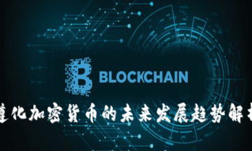 遵化加密货币的未来发展趋势解析