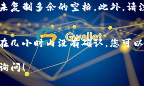 在欧易交易所（OKEx）提取ETH到TP钱包的步骤比较简单，但在进行之前，建议您先确认自己的TP钱包已正确设置并能够接收ETH。以下是详细步骤：

步骤1：登录欧易账户
首先，您需要登录到您的欧易账户。如果您还没有账户，请先注册并完成身份验证。这是为了保证交易的安全性，确保您身份的真实性。

步骤2：找到提现页面
在登录成功后，您需要导航到“资产”页面。在这里，您会看到自己的资产信息，包括各类数字货币的余额。找到ETH（以太坊）后，点击“提现”按钮。这个操作通常比较明显，您可以很容易地找到。

步骤3：填写提现信息
在提现页面，您需要填写一些必要的信息：
ul
  listrong提币地址/strong：这里您需要输入您TP钱包中ETH的接收地址。确保这个地址是正确的，因为转错地址可能导致资产永久丢失。/li
  listrong提现数量/strong：输入您想要提取的ETH数量。如果您不确定提取多少，可以先查看一下您在TP钱包中的可用余额。/li
/ul

步骤4：确认信息
在您完成提现信息填写后，请仔细检查所填的提币地址和金额是否准确无误。确保没有多余的空格或字符。在确认无误后，点击“提交”按钮，这样您的提现请求将被发送到欧易进行处理。

步骤5：安全验证
为了保障账户安全，欧易会要求您进行一系列的安全验证。这可能包括短信验证码、谷歌身份验证等。确保您有这些验证方式的有效信息，以免耽误提款。

步骤6：查看提现状态
提交提现后，您可以在“提现记录”中查看您的请求状态。一般来说，ETH提现会在短时间内处理完成，但在高峰期可能会有所延迟。如果遇到问题，您可以联系欧易客服寻求帮助。

步骤7：确认到账
最后，您可以登录TP钱包，查看ETH是否到账。一般情况下，转账确认时间很快，但也可能根据网络拥堵情况有所变化。如果在一段时间后仍未到账，请查阅您的交易记录，或者联系欧易的支持部门进行查询。

可能遇到的问题

问题1：为什么提币地址一直提示错误？
有点遗憾，提币地址错误是一个常见的问题。首先，请确认您在TP钱包中获取的ETH地址没有误。如果您是使用手机或电脑复制地址，请确保未复制多余的空格。此外，请注意大写字母和小写字母，因为以太坊的地址是区分大小写的。有时候，即使是一个小的错误，也可能导致提币失败。

问题2：提币耗时正常吗？
真心觉得提币的时间有时候会让人焦虑。通常情况下，ETH的转账是相对快速的，但在网络繁忙的时候，处理时间会有所延长。如果您的提现在几小时内没有确认，您可以查看交易记录，或者直接联系欧易的客服以确认状态。虽然通常情况下提款会在短时间内到账，但由于网络拥堵，有时也可能需要等待更久。

通过以上步骤，您就能顺利将ETH提现到TP钱包。希望这些信息对您有所帮助，让您的数字资产管理更加顺畅！如果还有其他问题，欢迎随时询问！